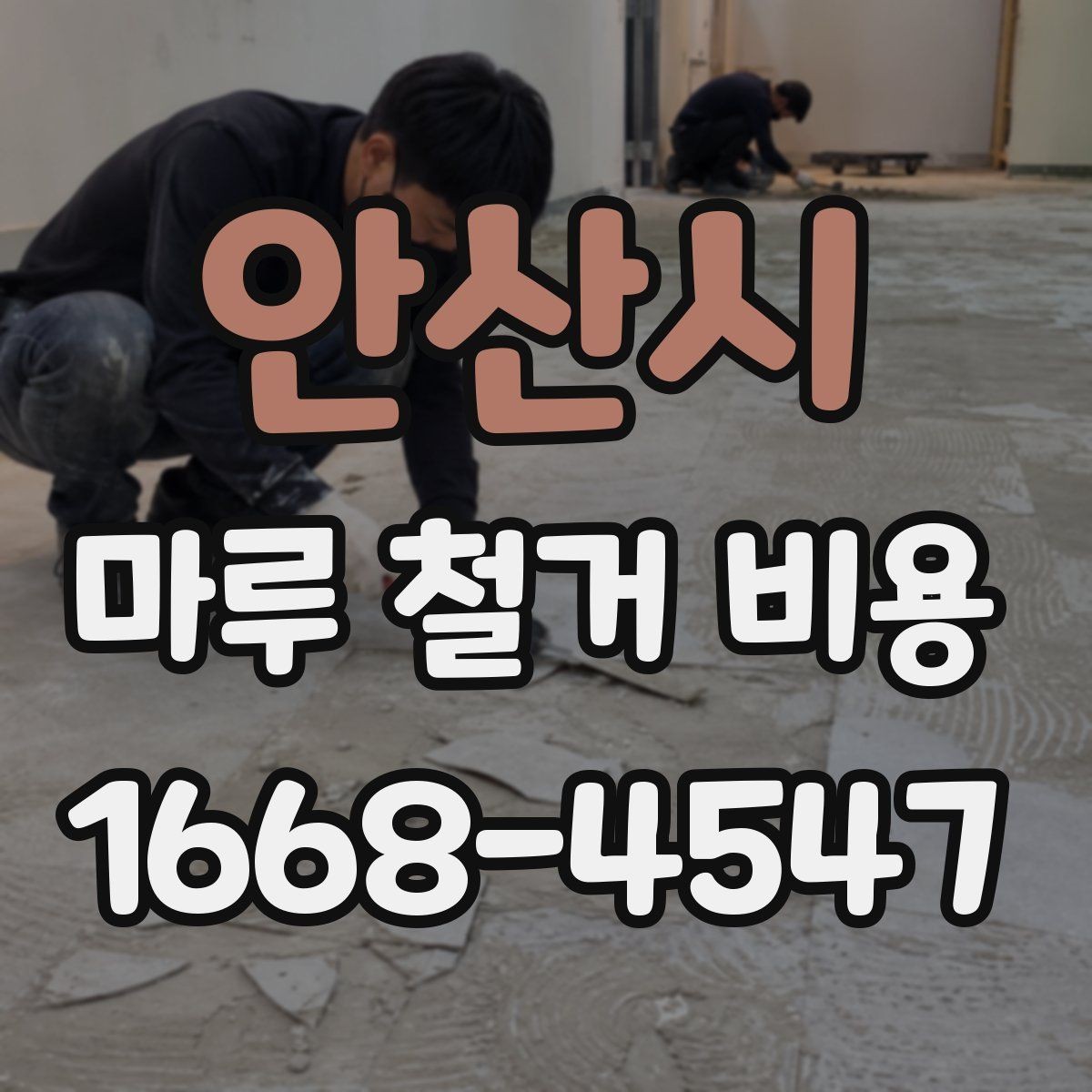 안산시 마루 철거 비용 비교 전 알아야 할 기본 정보