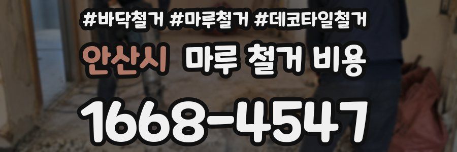 안산시 마루 철거 비용
