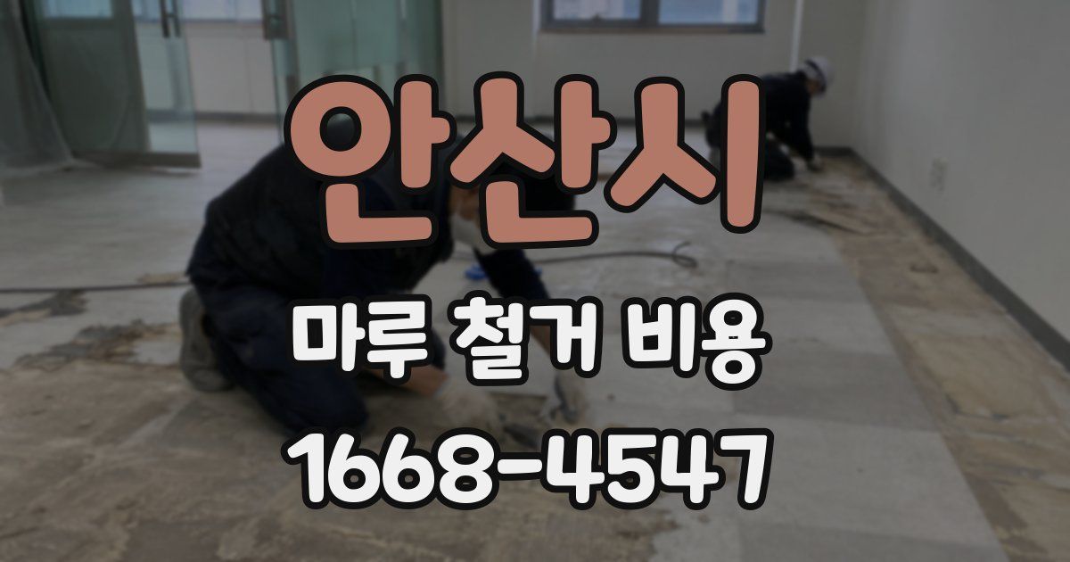 안산시 마루 철거 비용