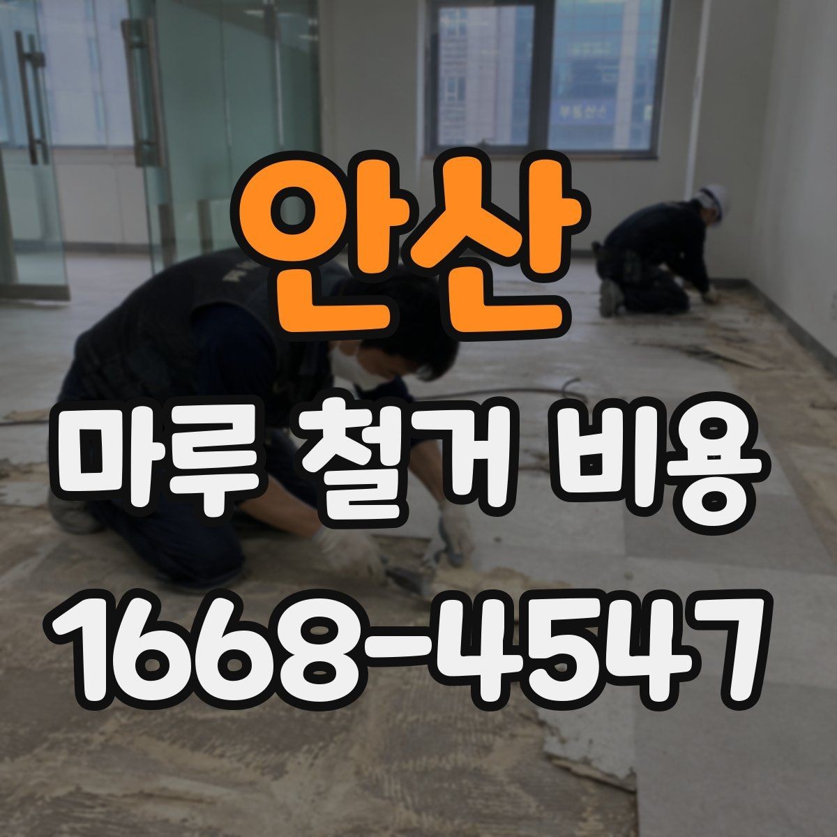 안산 마루 철거 비용 알아보는 사람들을 위한 체크리스트