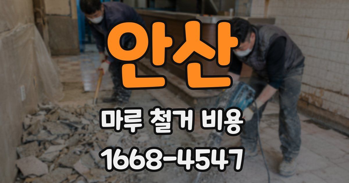 안산 마루 철거 비용