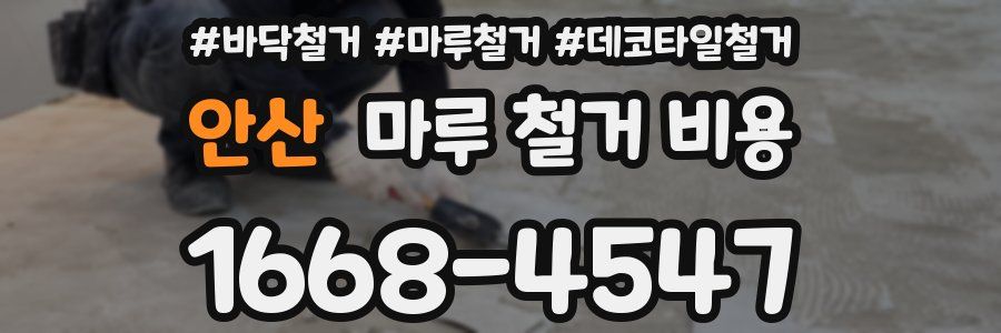 안산 마루 철거 비용