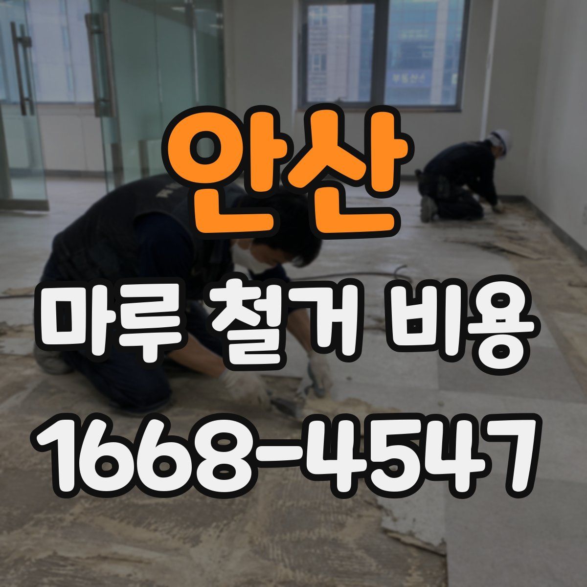 안산 마루 철거 비용