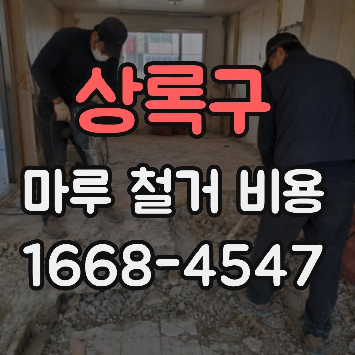 상록구 마루 철거 비용 문의 시 자주 나오는 질문