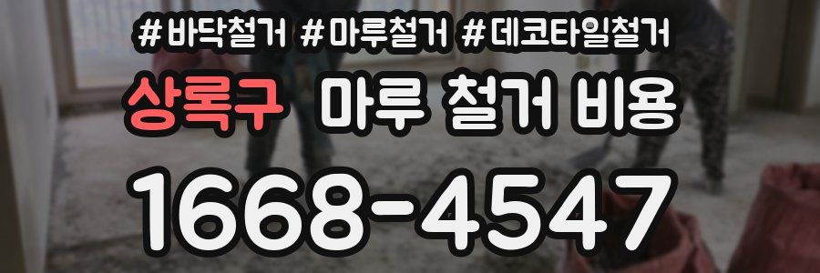 상록구 마루 철거 비용