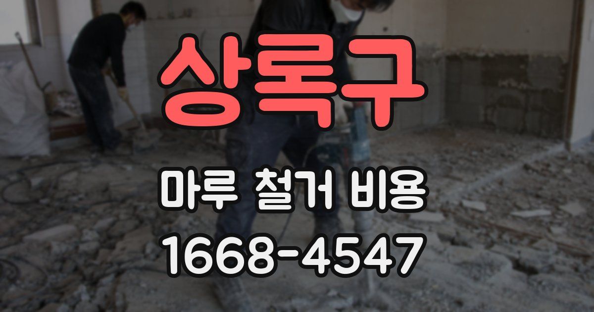 상록구 마루 철거 비용
