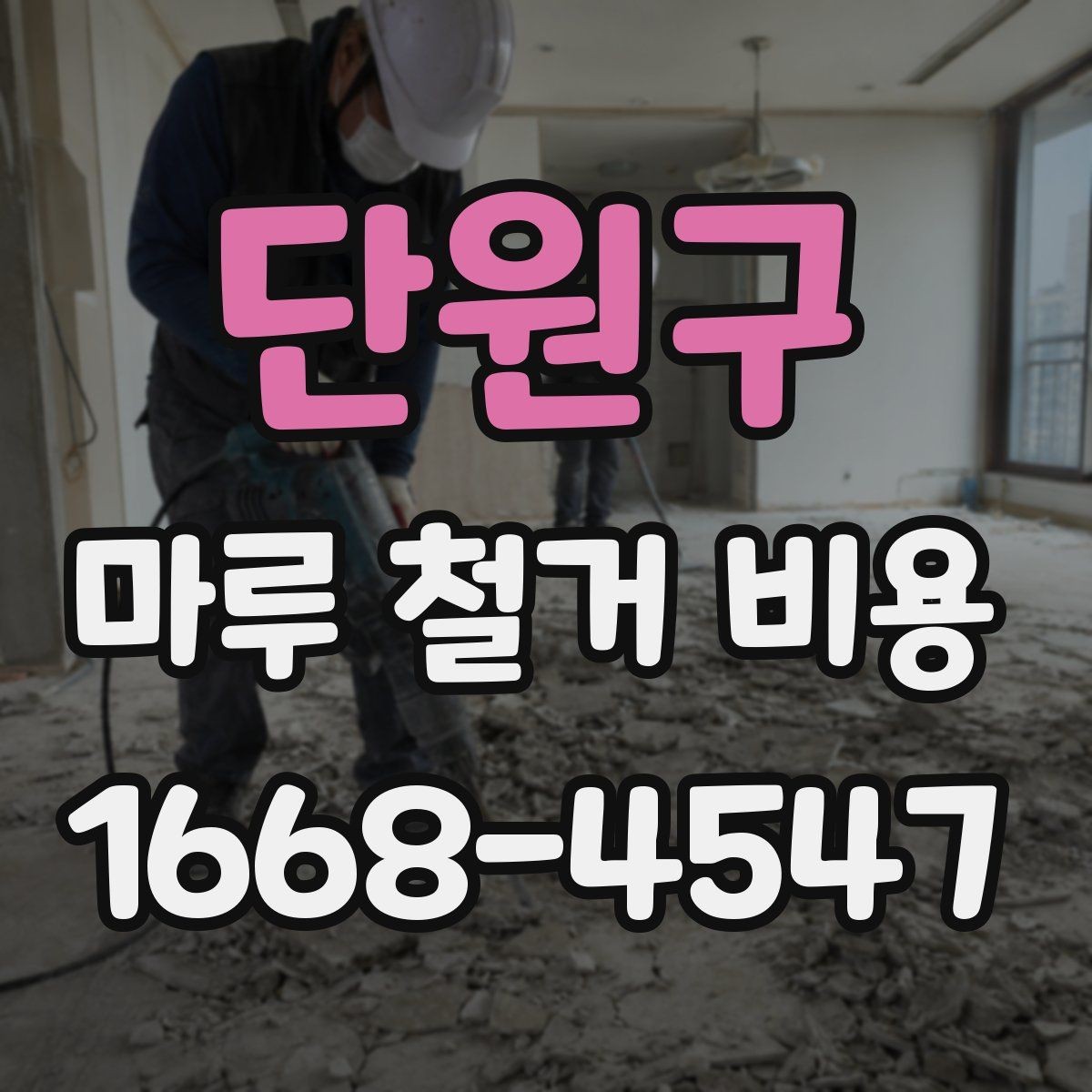 단원구 마루 철거 비용 산정 전에 확인할 항목들