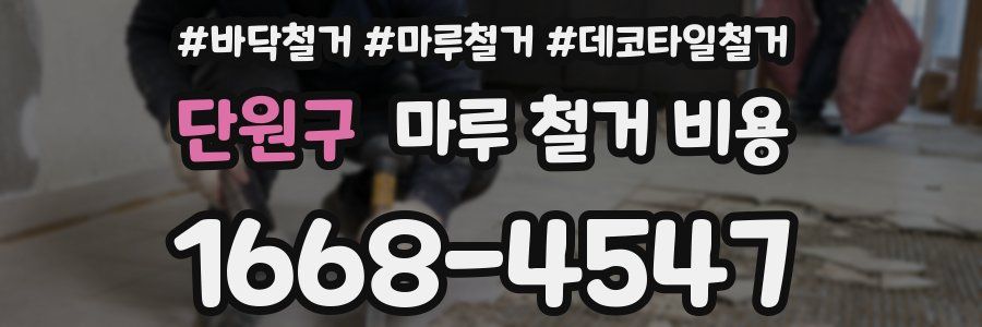 단원구 마루 철거 비용