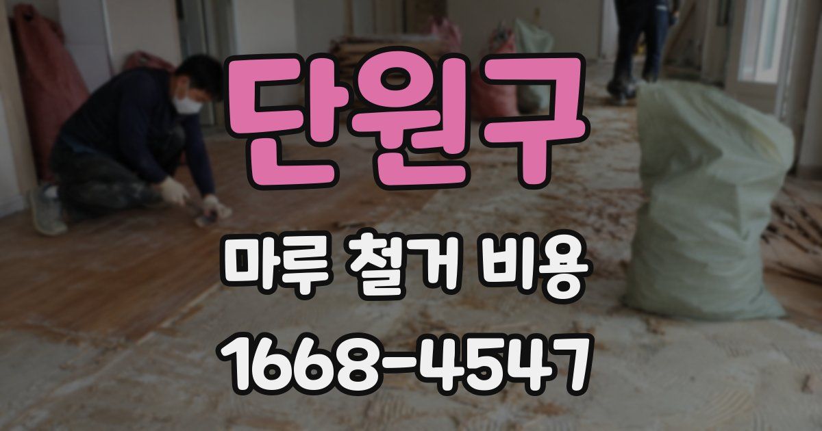 단원구 마루 철거 비용