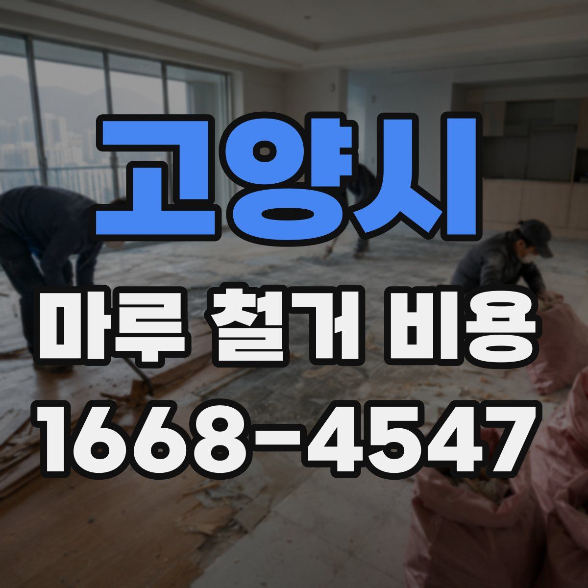 고양시 마루 철거 비용