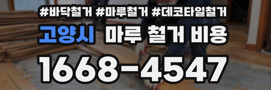 고양시 마루 철거 비용
