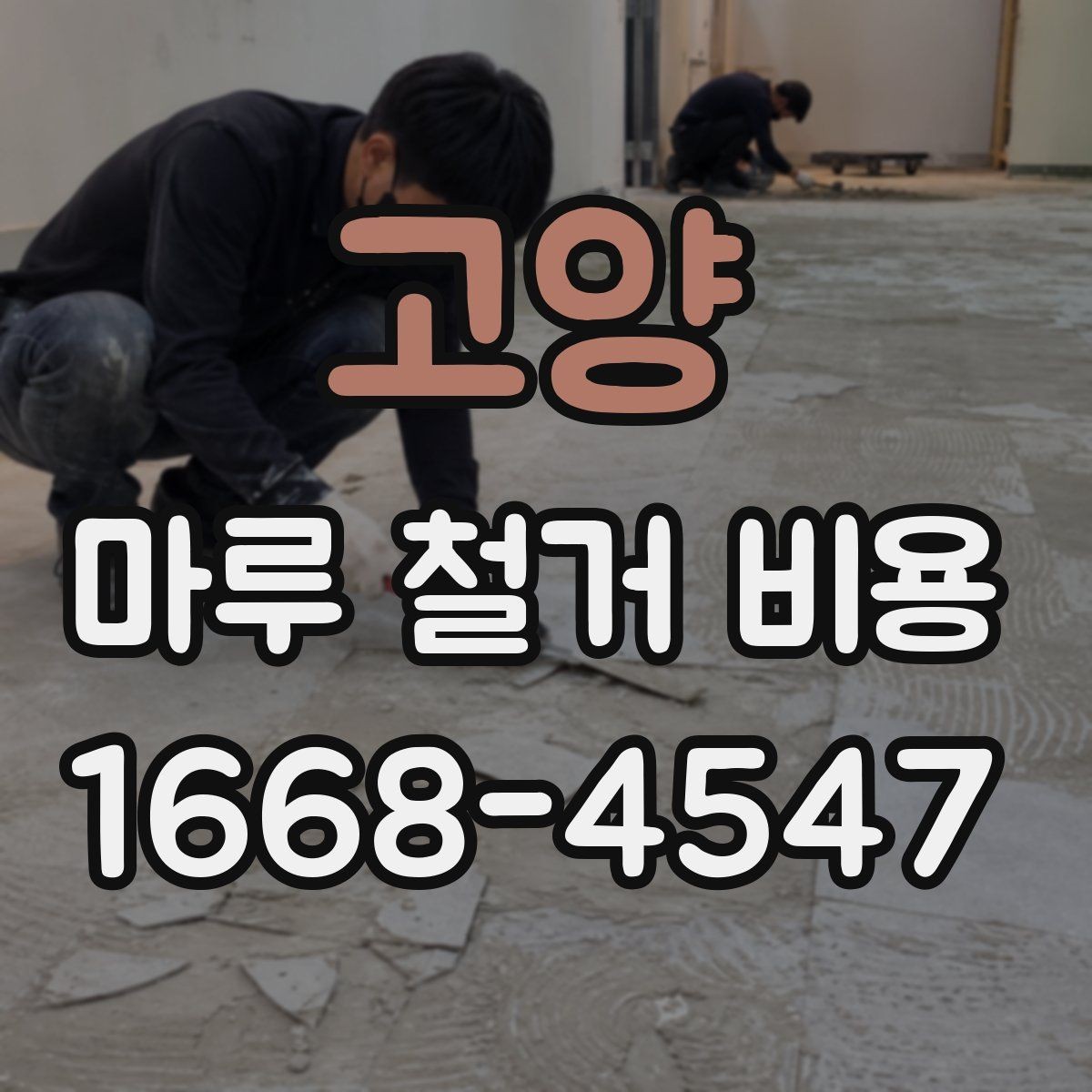고양 마루 철거 비용 비교 전 알아두면 좋은 점