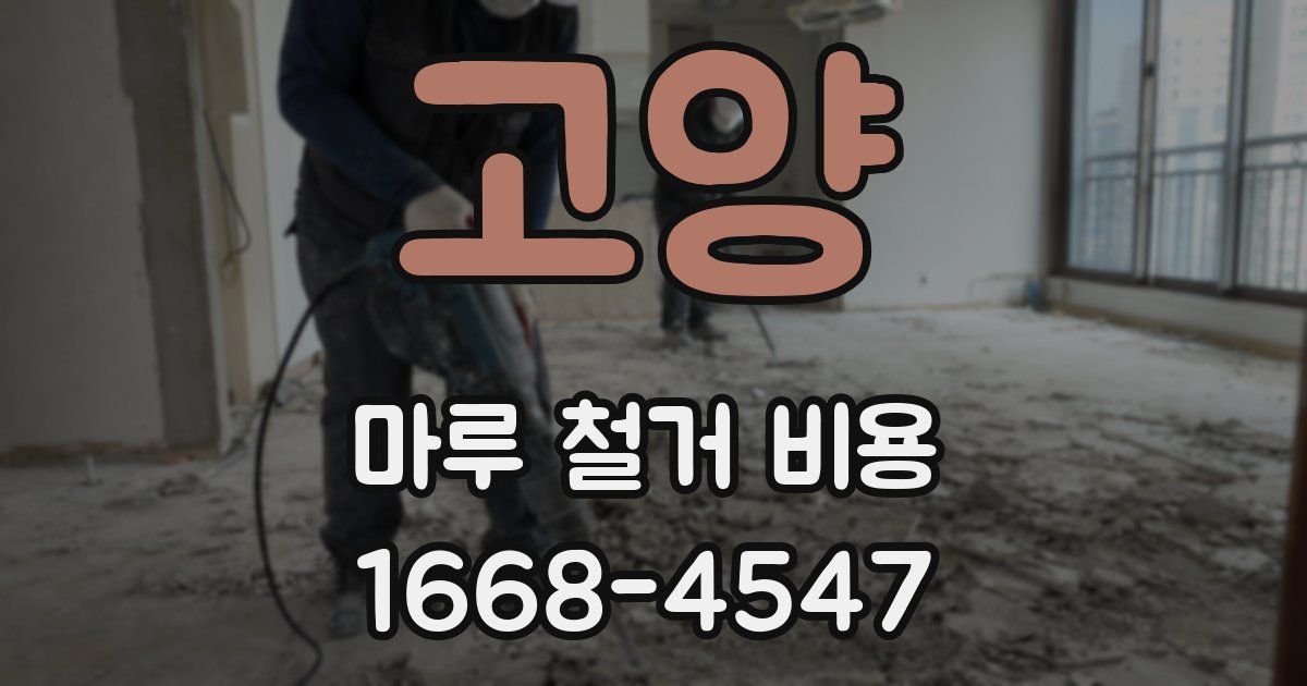 고양 마루 철거 비용