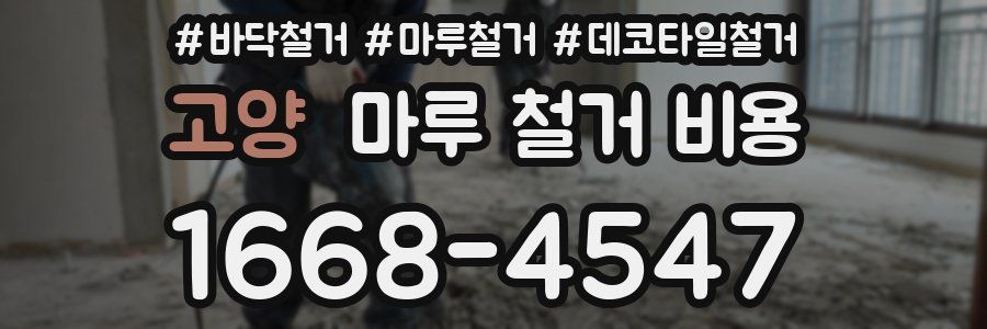 고양 마루 철거 비용