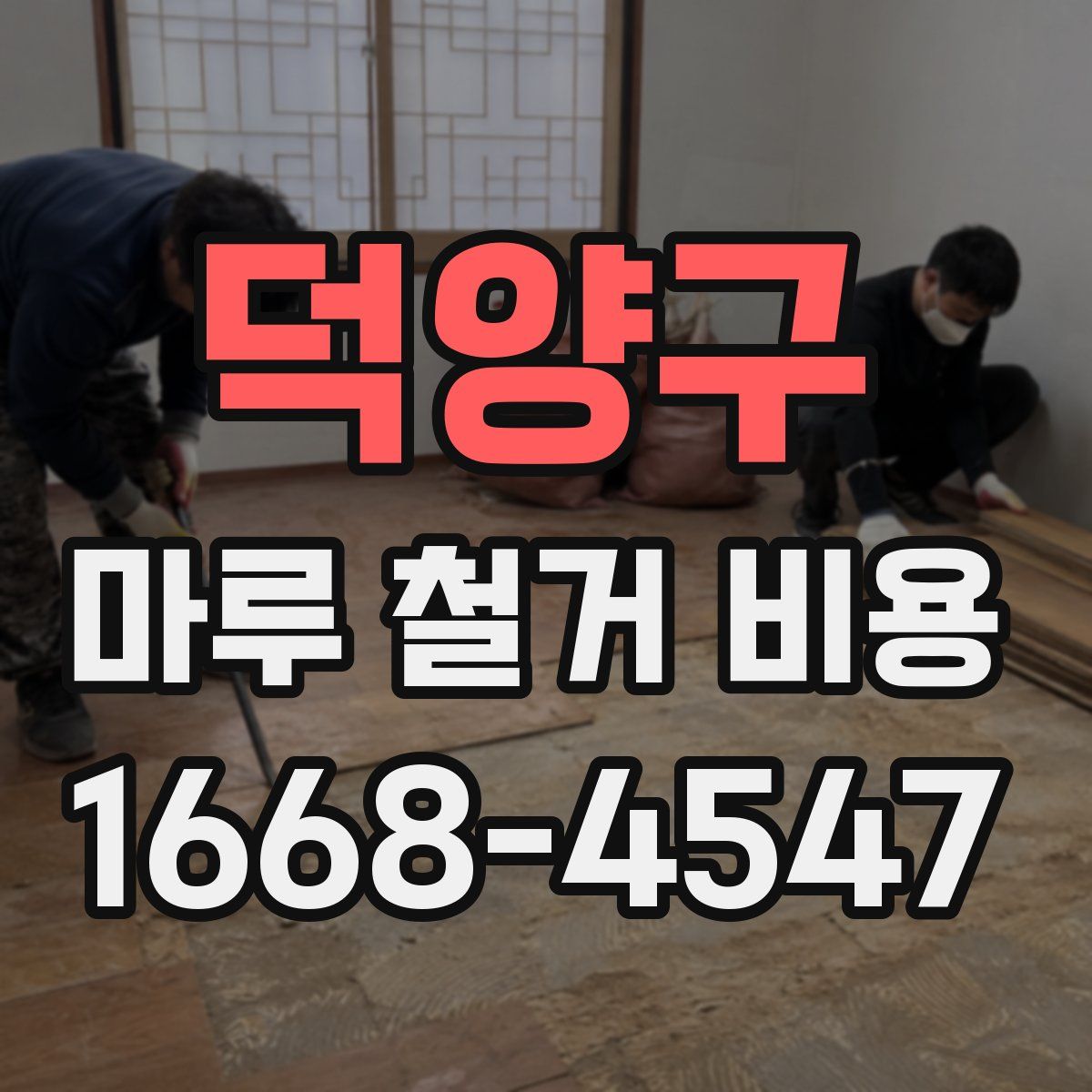 덕양구 마루 철거 비용