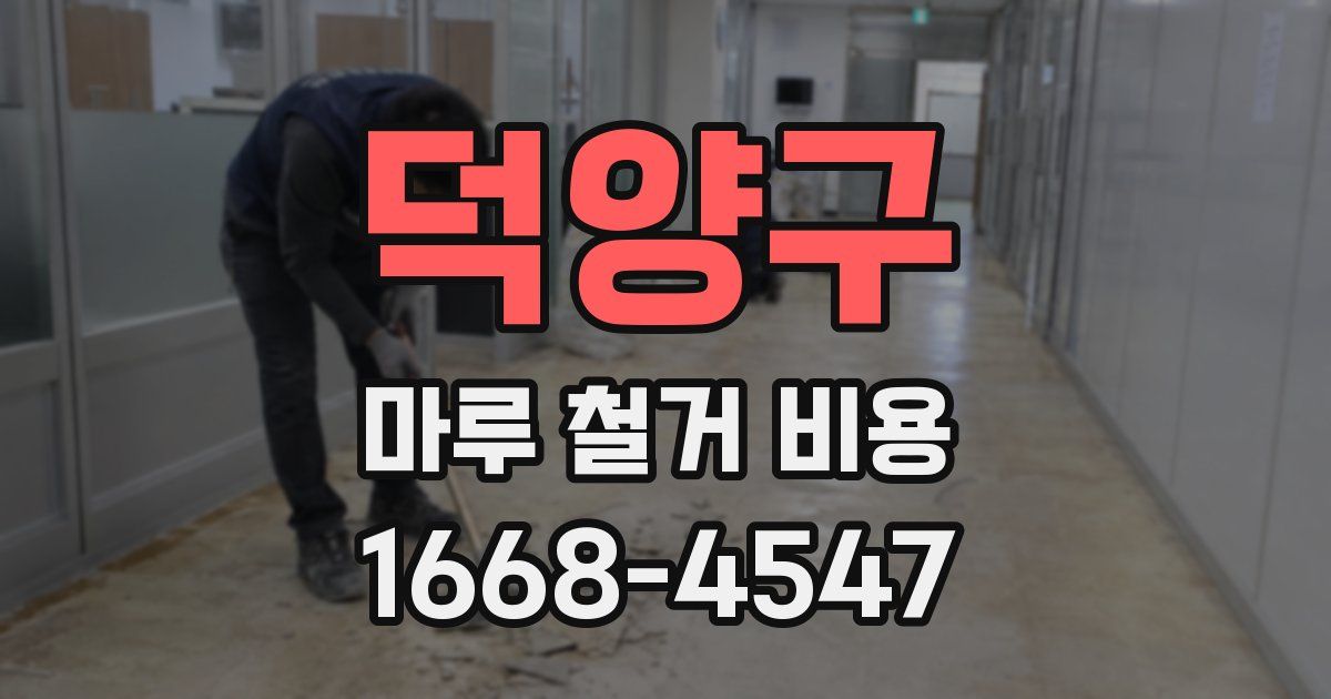덕양구 마루 철거 비용