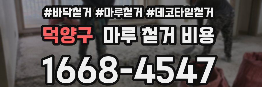 덕양구 마루 철거 비용