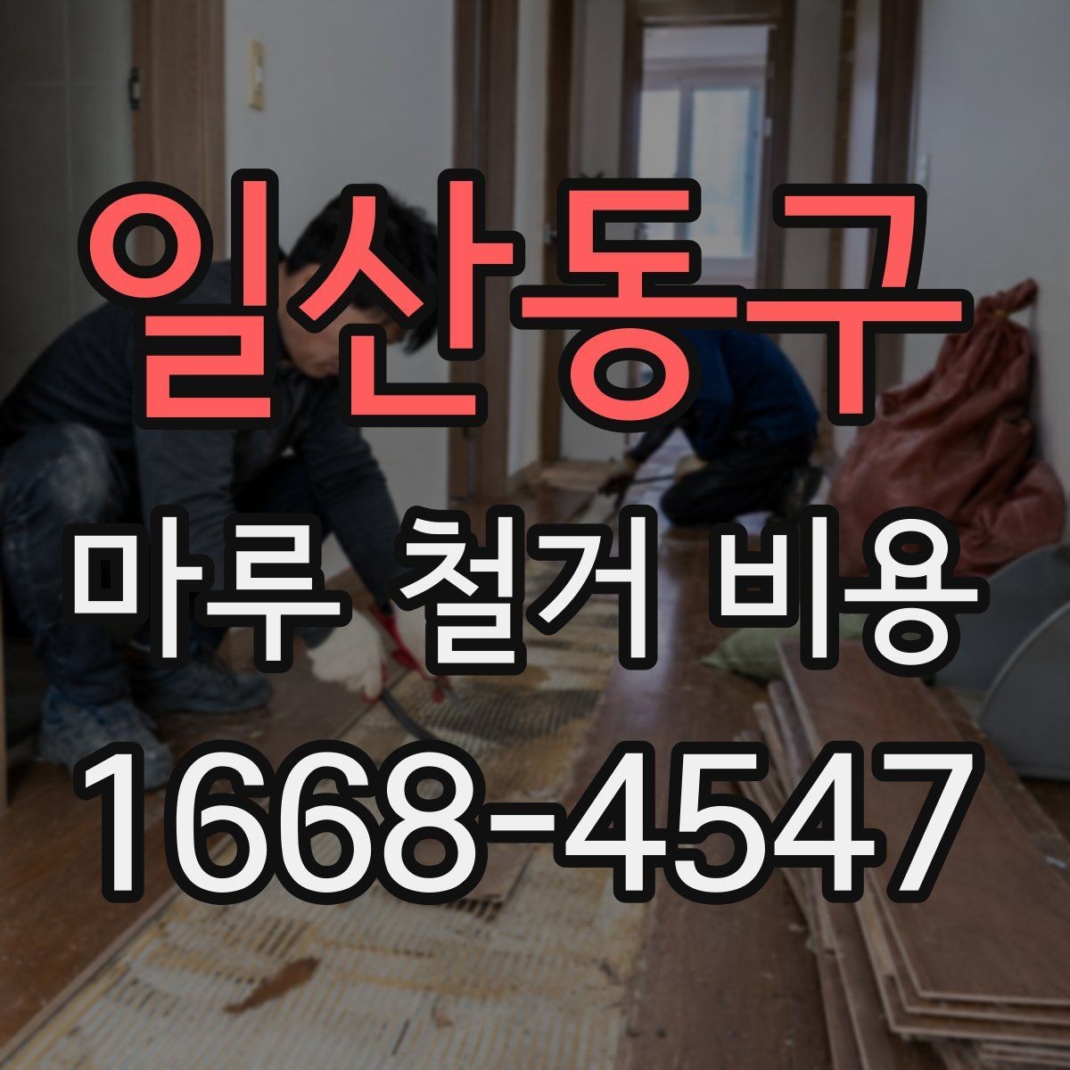 일산동구 마루 철거 비용 계산 시 평수와 면적 구분하기