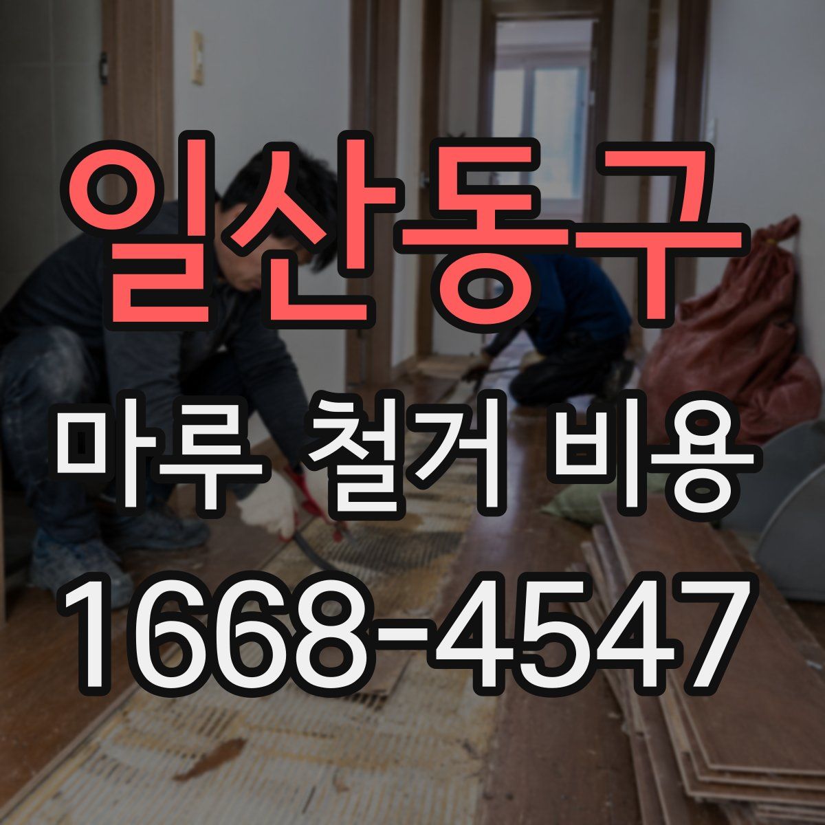 일산동구 마루 철거 비용