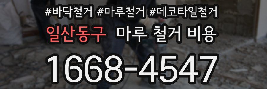 일산동구 마루 철거 비용