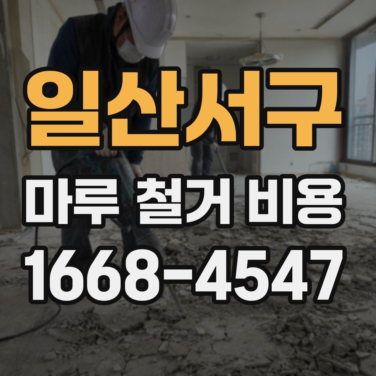일산서구 마루 철거 비용 비교 시 확인할 조건