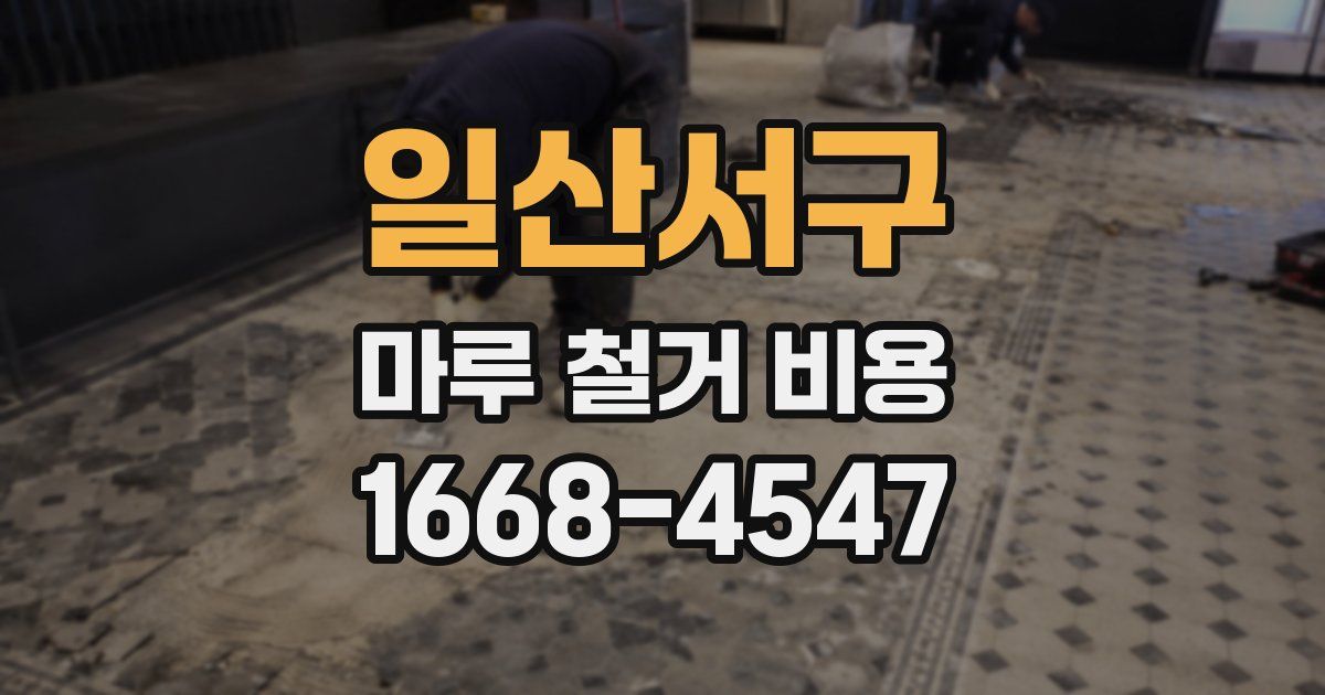 일산서구 마루 철거 비용