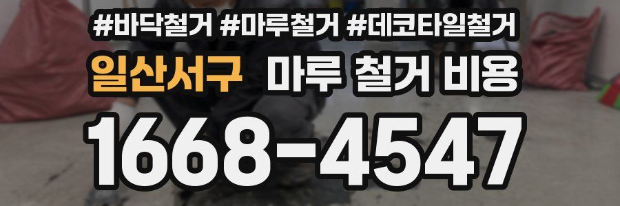 일산서구 마루 철거 비용