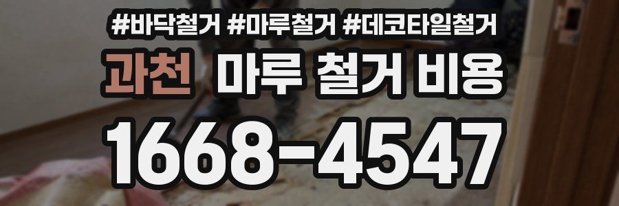 과천 마루 철거 비용