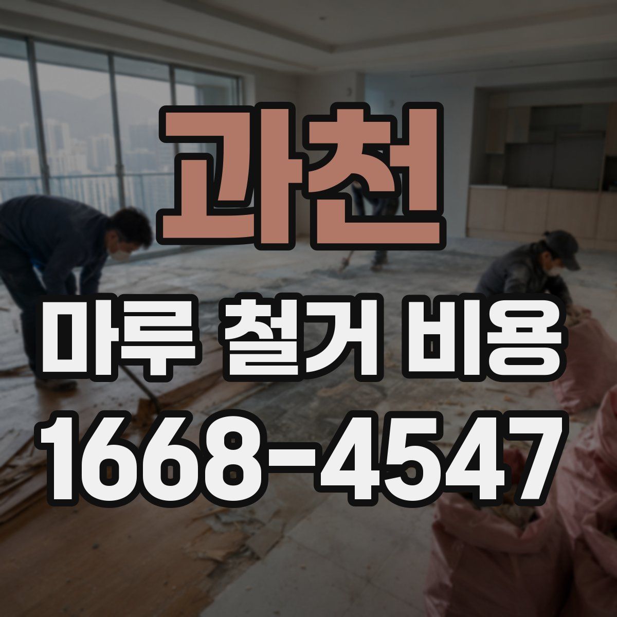 과천 마루 철거 비용