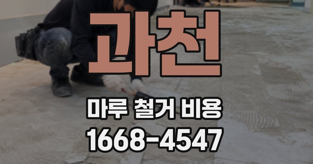 과천 마루 철거 비용