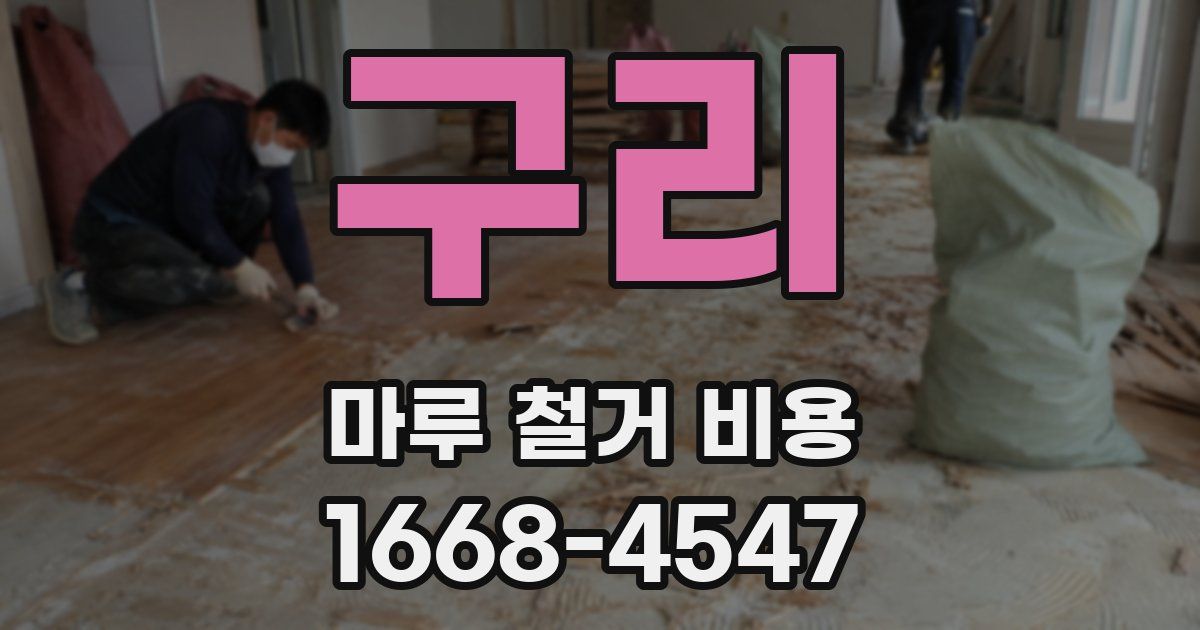 구리 마루 철거 비용