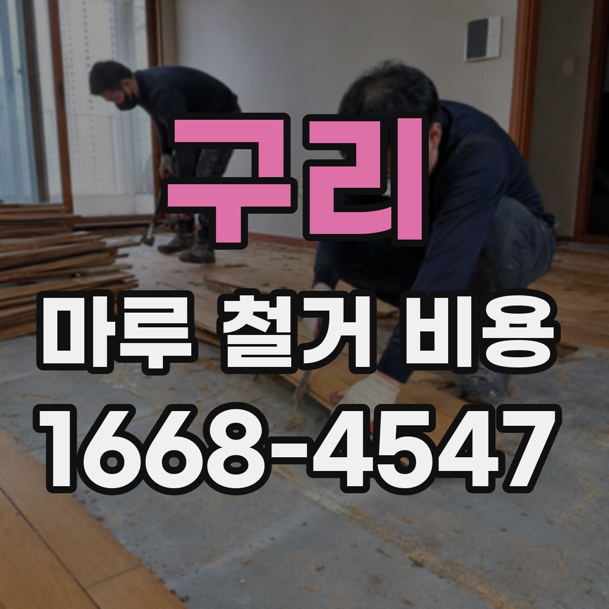 구리 마루 철거 비용