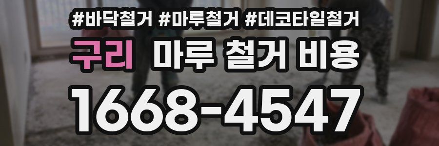 구리 마루 철거 비용