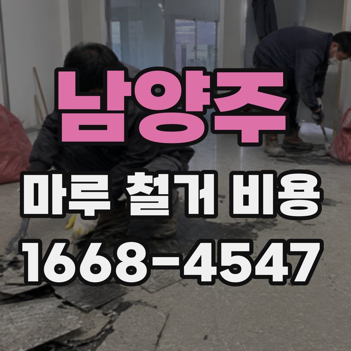남양주 마루 철거 비용 산정 방식 정리