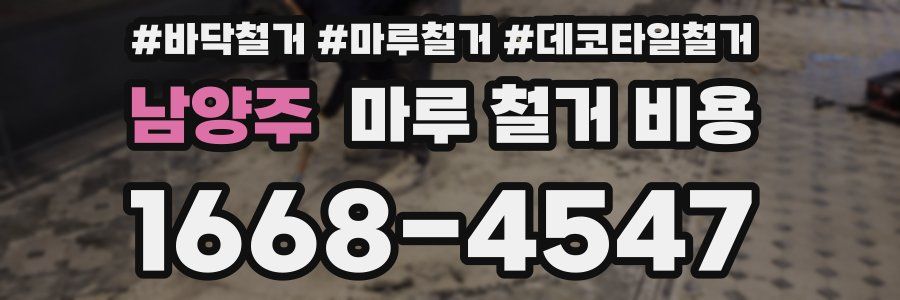 남양주 마루 철거 비용