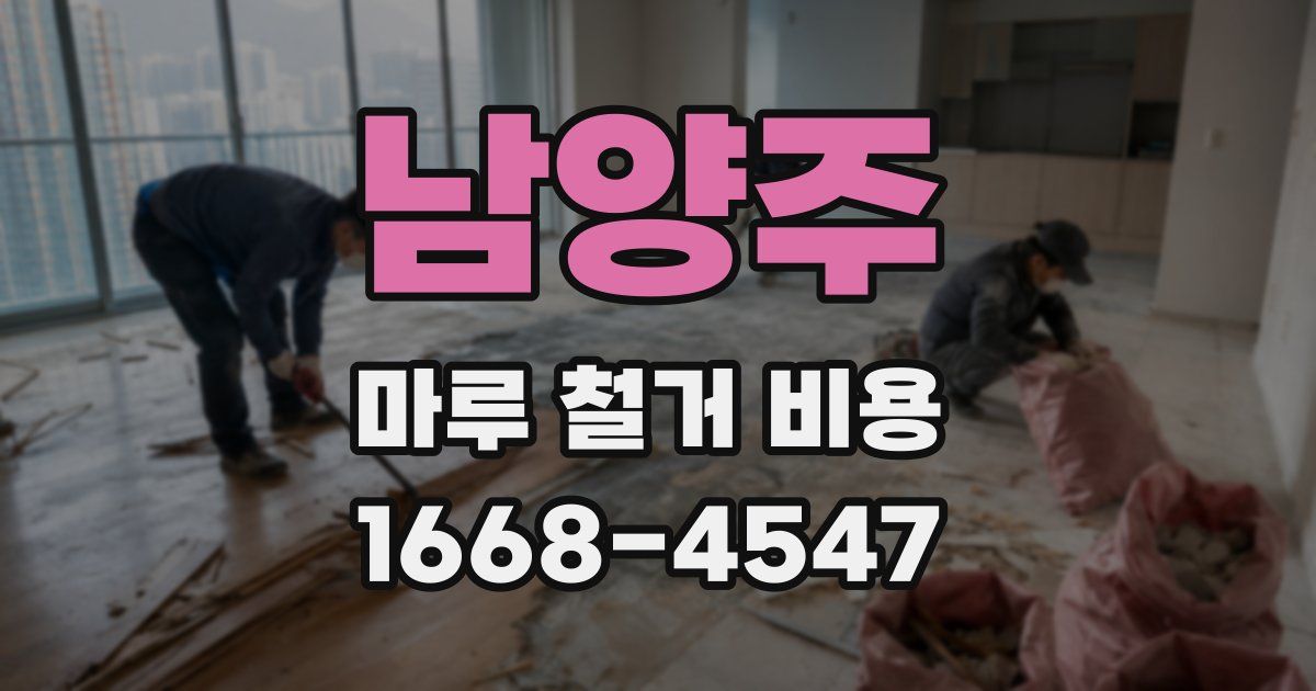 남양주 마루 철거 비용