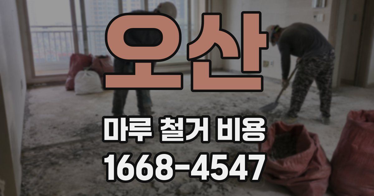 오산 마루 철거 비용
