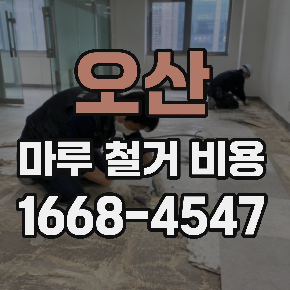 오산 마루 철거 비용