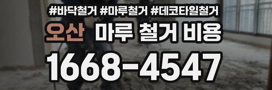 오산 마루 철거 비용