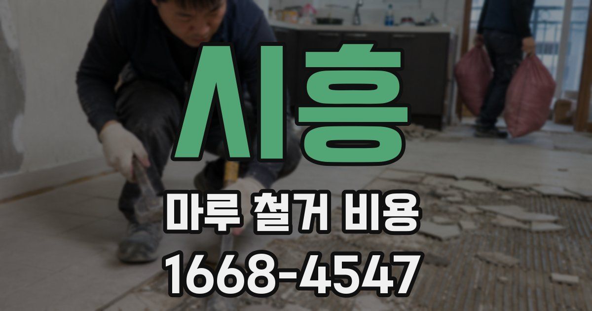 시흥 마루 철거 비용