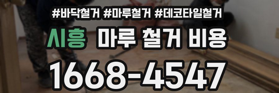 시흥 마루 철거 비용