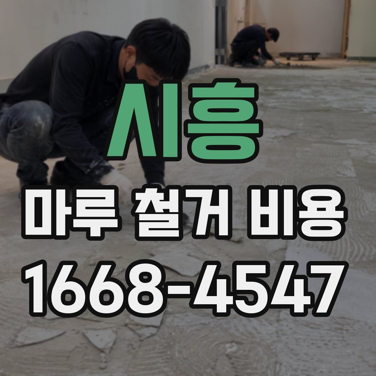 시흥 마루 철거 비용