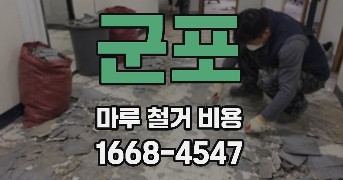 군포 마루 철거 비용