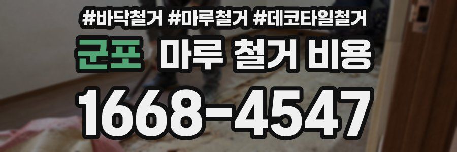 군포 마루 철거 비용