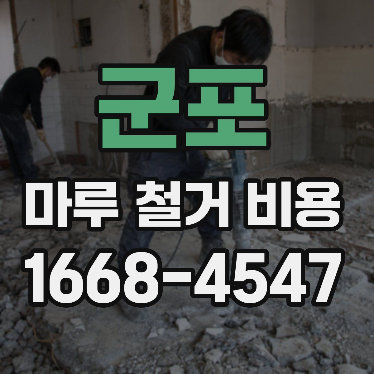 군포 마루 철거 비용
