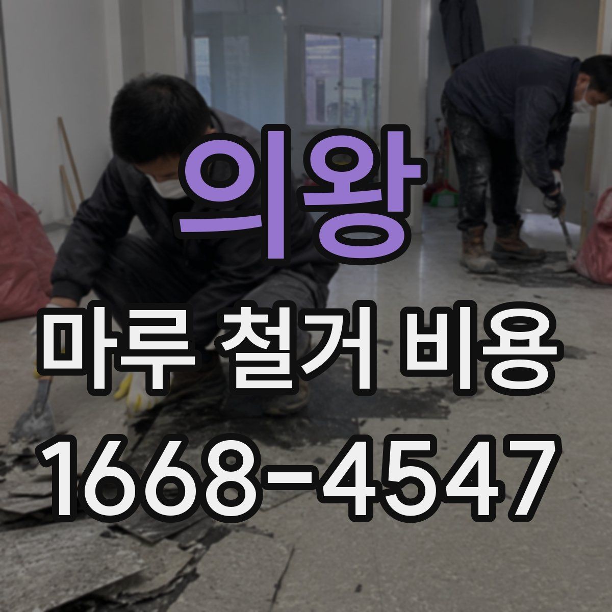 의왕 마루 철거 비용 견적이 제각각인 이유