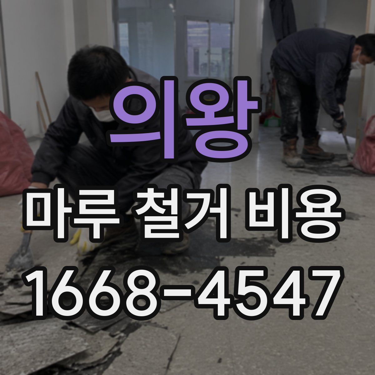 의왕 마루 철거 비용