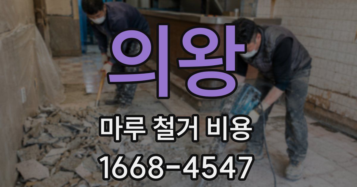 의왕 마루 철거 비용