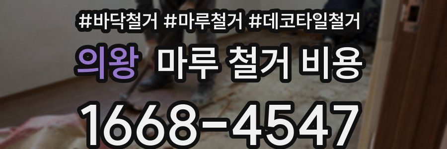 의왕 마루 철거 비용