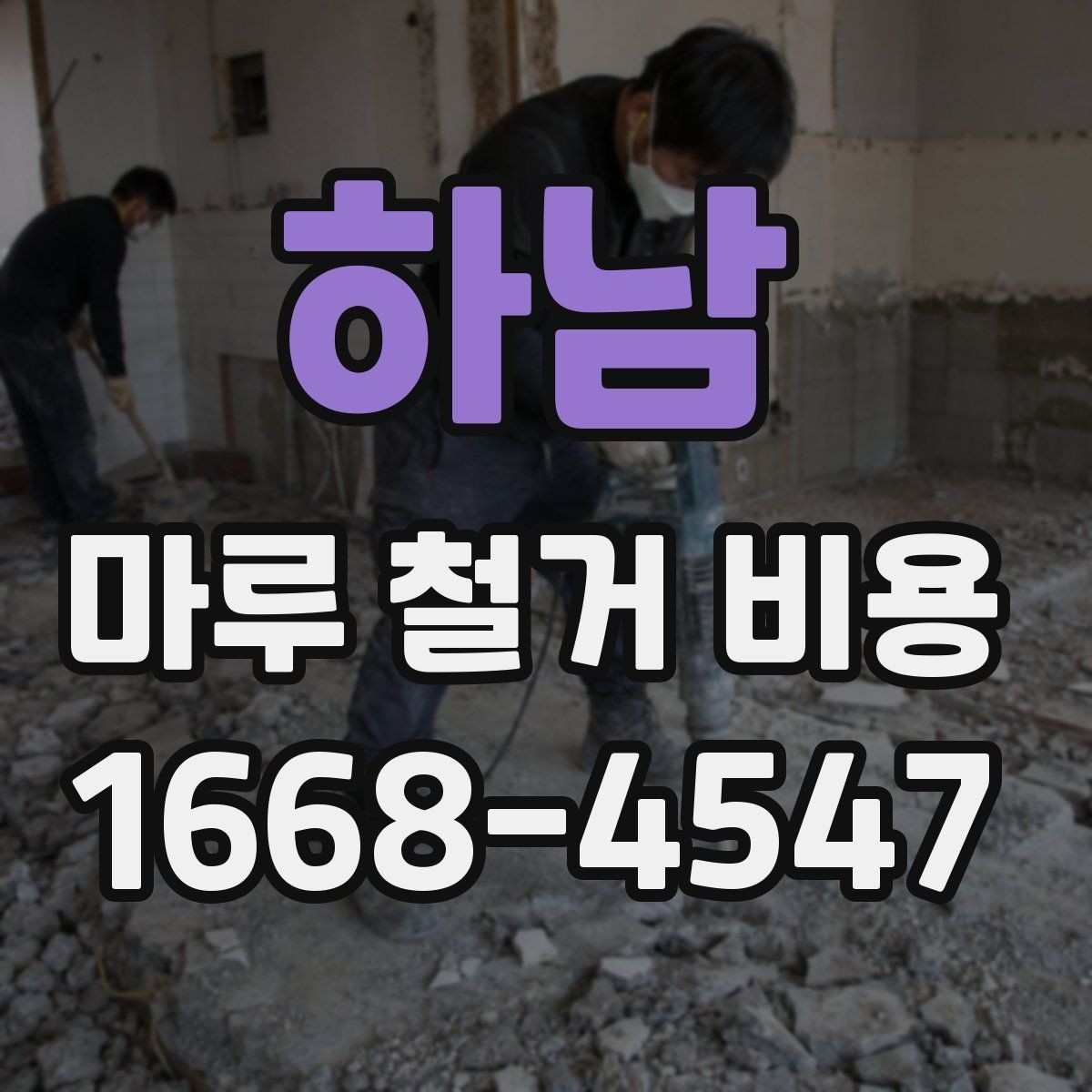하남 마루 철거 비용 산정 시 업체에 물어볼 질문